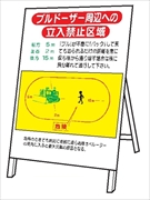 重機取扱標識 【ブルドーザー周辺への立入禁止区域】 ＷＭ13 立看板 1400mm×800mm