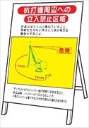 重機取扱標識 【杭打機周辺への立入禁止区域】 ＷＭ14 立看板 1400mm×800mm