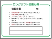 建設機械関連標識 【ロングリフト使用心得】 900mm×1200mm WG2