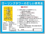 建設機械関連標識 【ローリングタワーの正しい使用法】 900mm×1200mm WG3