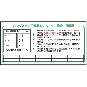 建設機械関連標識 【ロングスパン工事用エレベーター運転注意事項】WH1  900mm×1800mm