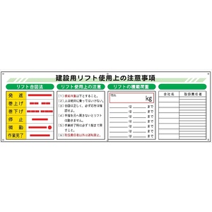 建設機械関連標識 【建設用リフト使用上の注意事項】WL2  600×1800mm