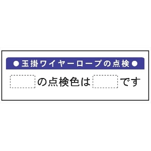 建設機械関連標識 【玉掛ワイヤーロープの点検】 300×120mm WG4