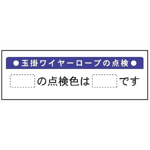 建設機械関連標識 【玉掛ワイヤーロープの点検】 200×900mm WG4B