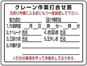 建設機械関連標識 【クレーン作業打ち合せ票】 450mm×600mm WEC1