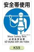 建災防統一安全標識 【安全帯使用】 ＫＳ5 450×300mm
