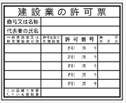 法令表示板 【建設業の許可票】　事務所用   ＨＡ１ 400×500mm