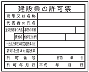 法令表示板 【建設業の許可票】　現場用  監理技術者 ＨＡ１（ａ） 400×500mm