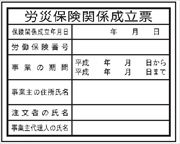 法令表示板 【労災保険関係成立票】  ＨＡ４ 400×500mm