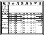 法令表示板 【道路占用使用許可証】   ＨＡ６ 400×500mm