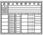 法令表示板 【道路占用使用許可証　監理タイプ】   ＨＡ６（ａ）　400×500mm