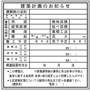 法令表示板 【建築計画のお知らせ】   ＨＡ７ 900×900mm