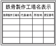 法令表示板 【鉄骨製作工場名表示】   ＨＡ８ 400×500mm