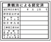 法令表示板 【景観法による認定済】   ＨＡ２０ 400×500mm