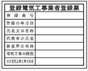 法令表示板 【登録電気工事事業者登録票】   ＨＡ２２ 400×500mm