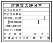 法令表示板 【建設業の許可票】　現場用　縮小版  監理技術者 ＨＡ１５（ａ） 250×350mm