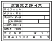 法令表示板 【建設業の許可票】　現場用　縮小版  主任技術者 ＨＡ１５（ｂ） 250×350mm