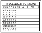 法令表示板 【建築基準法による確認済】   ＨＢ５ 400×500mm