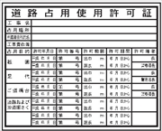 法令表示板 【道路占用使用許可証】   ＨＢ６ 400×500mm