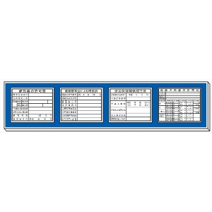 法令表示板 取付ベース 法令表示板 4枚付 Ｈ２００ 460mm×2200mm