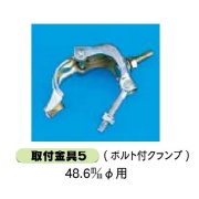 法令表示板 取付ベース用金具 ボルト付きクランプ  取付金具５