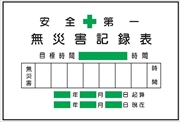 無災害記録表　小サイズ 【無災害記録票】 専用マグネット付 ＭＧ2Ｂ 450×600mm