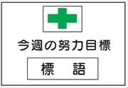 無災害記録表　小サイズ 【今週の努力目標】 専用マグネット付 ＭＧ3Ｂ 450×600mm