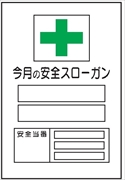 無災害記録表　小サイズ 【今月の安全スローガン】 専用マグネット付 ＭＧ17Ｂ 600×450mm