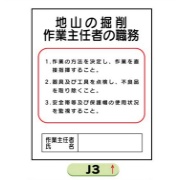 作業主任者職務表示板【地山の掘削】 Ｊ3 500mm×400mm