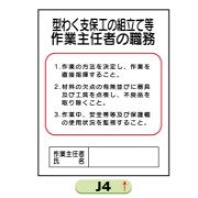 作業主任者職務表示板【型わく支保工の組立て等】 Ｊ4 500mm×400mm