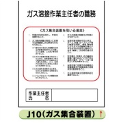 作業主任者職務表示板【ガス溶接作業（ガス集合装置）】 Ｊ10 500mm×400mm