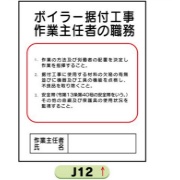 作業主任者職務表示板【ボイラー据付工事】 Ｊ12 500mm×400mm