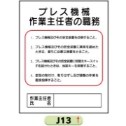 作業主任者職務表示板【プレス機械】 Ｊ13 500mm×400mm