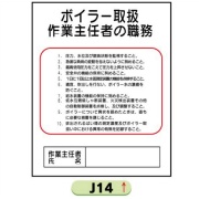 作業主任者職務表示板【ボイラー取扱】 Ｊ14 500mm×400mm