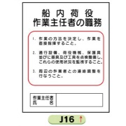 作業主任者職務表示板【船内荷役】 Ｊ16 500mm×400mm