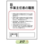 作業主任者職務表示板【鉛】 Ｊ17 500mm×400mm