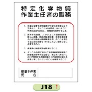 作業主任者職務表示板【特定化学物質等】 Ｊ18 500mm×400mm