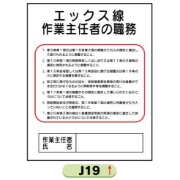 作業主任者職務表示板【エックス線】 Ｊ19 500mm×400mm