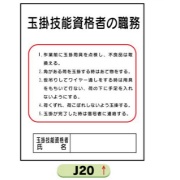 作業主任者職務表示板【玉掛技能資格者】 Ｊ20 500mm×400mm