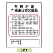 作業主任者職務表示板【有機溶剤】 Ｊ21 500mm×400mm