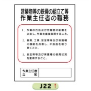 作業主任者職務表示板【建築物等の鉄骨の組立て等】 Ｊ22 500mm×400mm