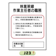 作業主任者職務表示板【林業架線】 Ｊ23 500mm×400mm