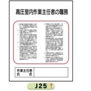 作業主任者職務表示板【高圧室内】 Ｊ25 500mm×400mm