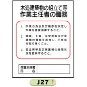 作業主任者職務表示板【木造建築物の組立て等】 Ｊ27 500mm×400mm