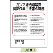 作業主任者職務表示板【ガンマ線透過写真】 Ｊ28 500mm×400mm