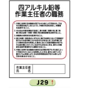 作業主任者職務表示板【四アルキル鉛等】 Ｊ29 500mm×400mm