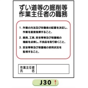 作業主任者職務表示板【ずい道等の掘削等】 Ｊ30 500mm×400mm