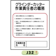 作業主任者職務表示板【グラインダーカッター】 Ｊ32 500mm×400mm