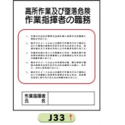 作業主任者職務表示板【高所作業及び墜落危険】 Ｊ33 500mm×400mm