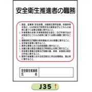 作業主任者職務表示板【安全衛生推進者】 Ｊ35 500mm×400mm